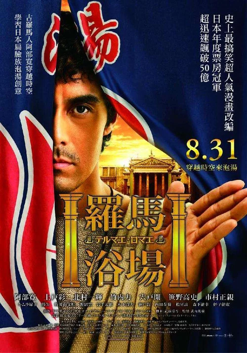 罗马浴场海报