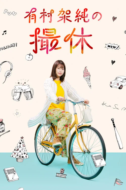 有村架纯的休工期海报