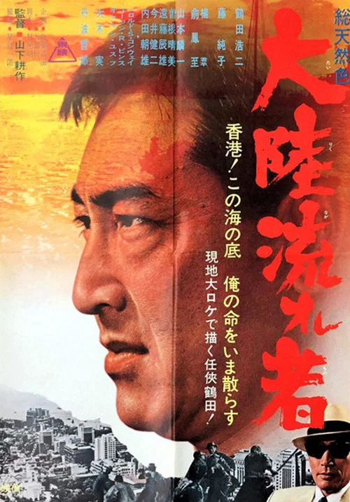 东京流浪汉海报
