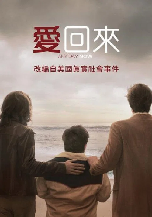 爱若此时海报