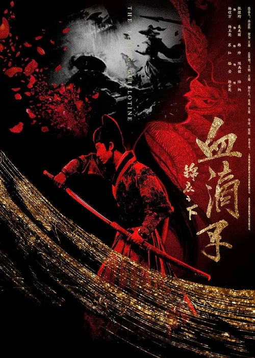 锦衣之下之血滴子海报
