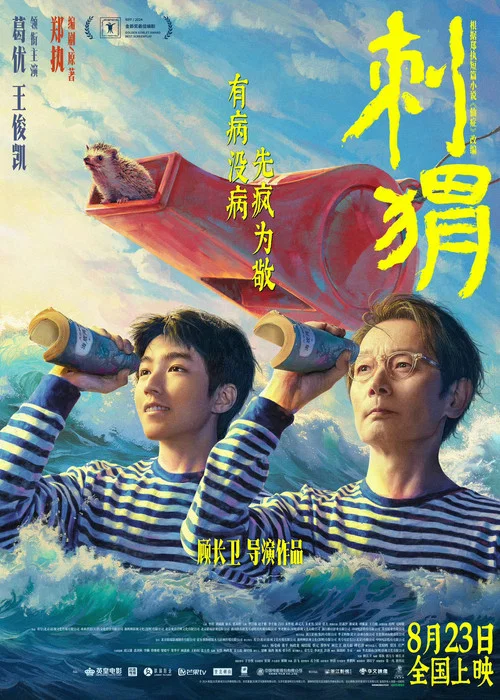 刺猬海报