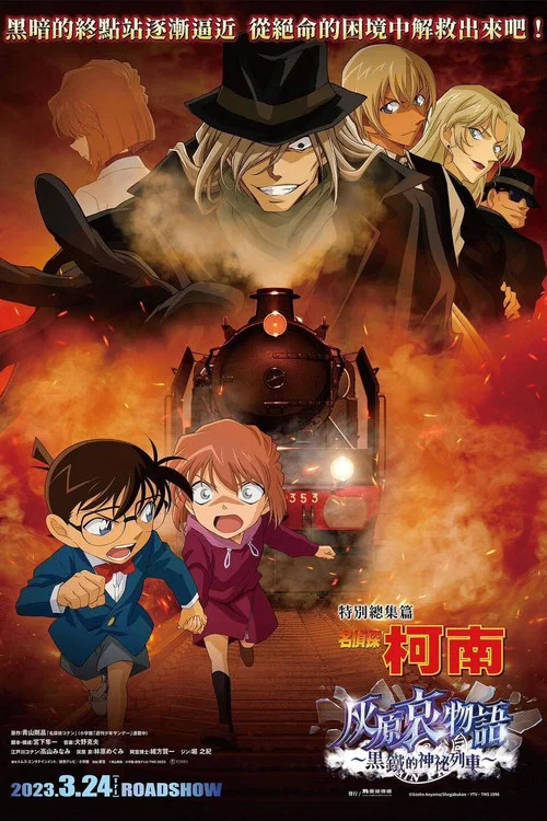 名侦探柯南：灰原哀物语 黑铁的神秘列车海报