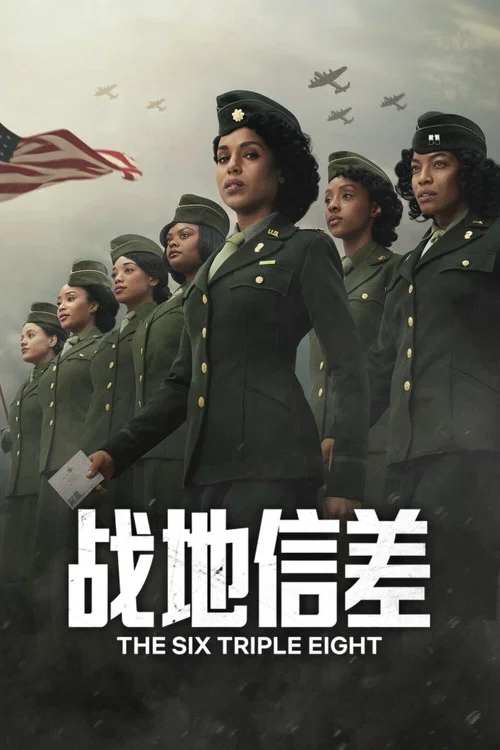 战地信差海报