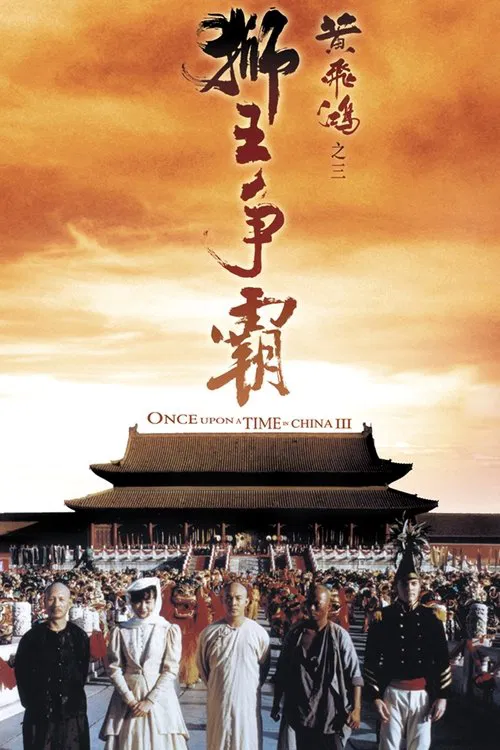 黄飞鸿之三：狮王争霸海报