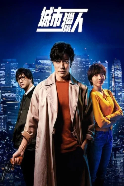 城市猎人海报