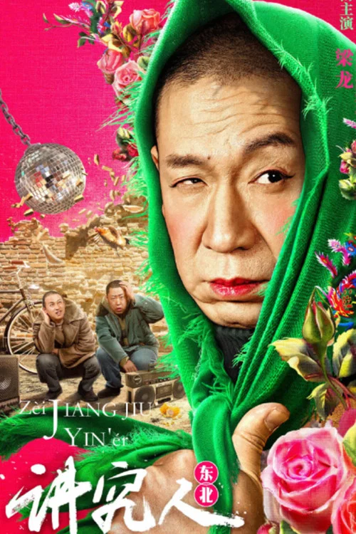 讲究人海报