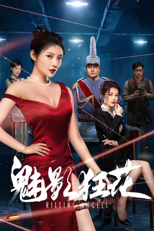 魅影狂花海报