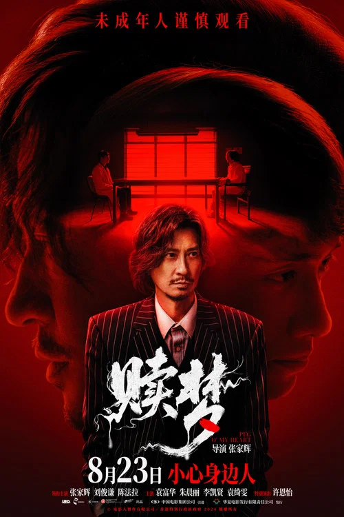赎梦海报
