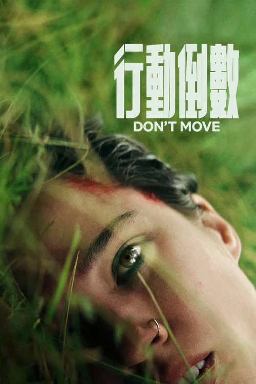 行动倒数海报