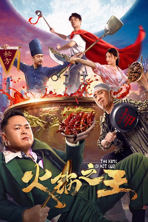 火锅之王海报