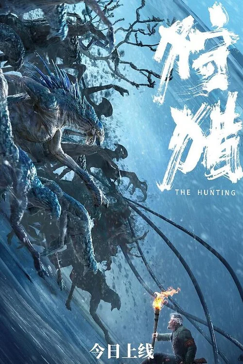 狩猎海报