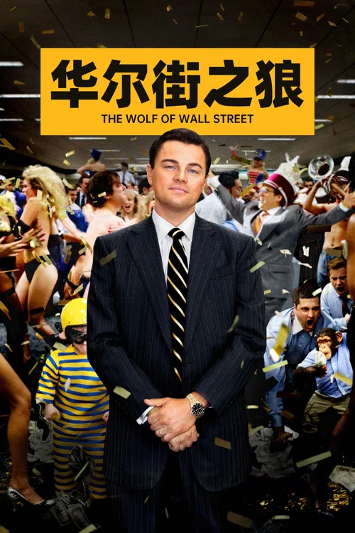华尔街之狼海报