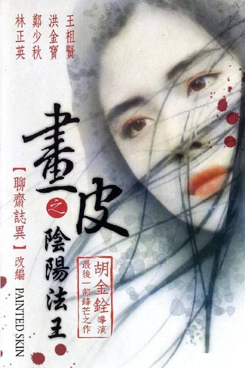 画皮之阴阳法王海报