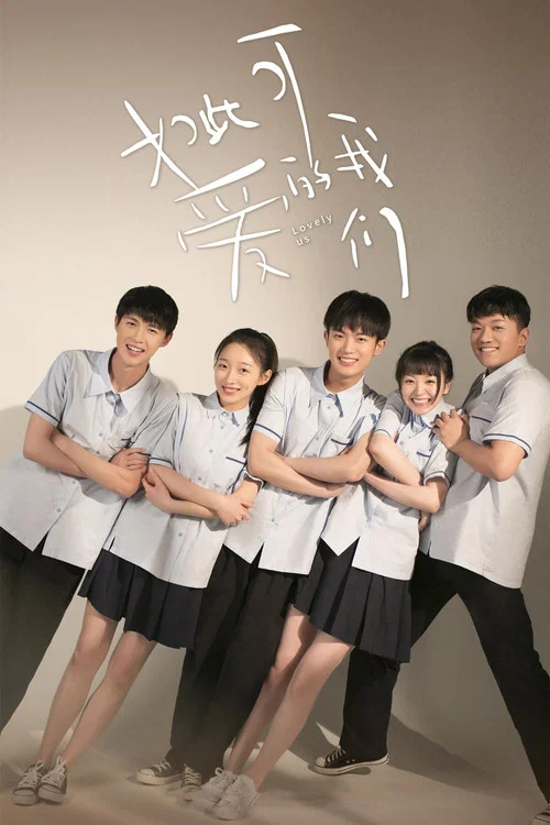 如此可爱的我们海报