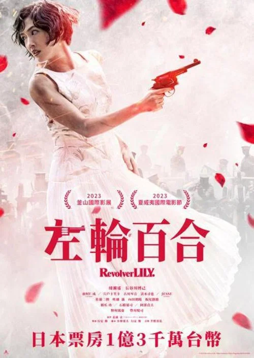 左轮手枪莉莉海报