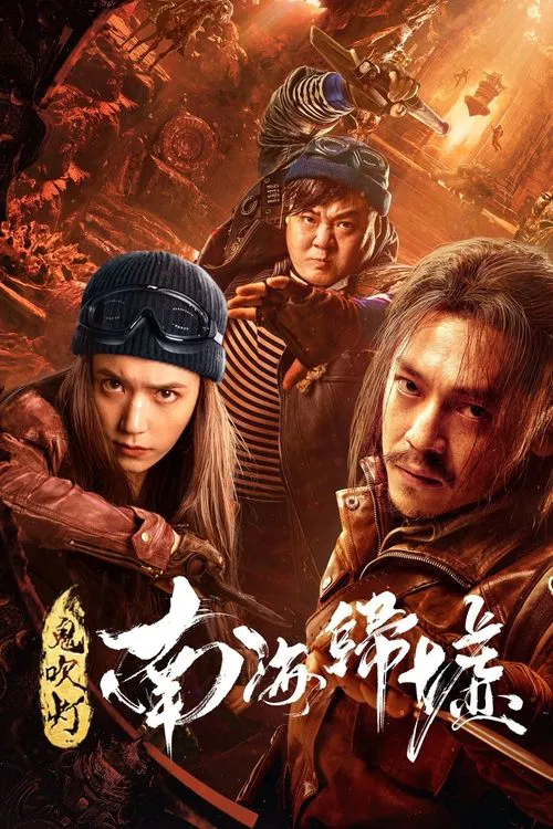 鬼吹灯之南海归墟海报