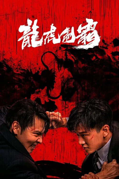 龙虎制霸海报
