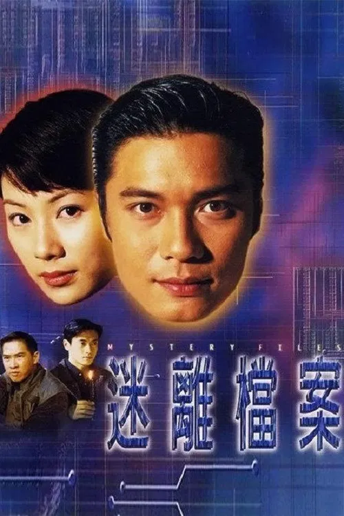 迷离档案海报
