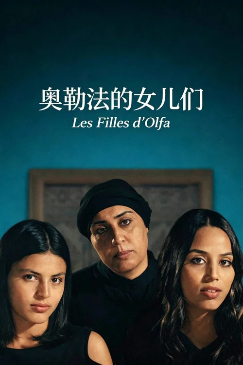 奥勒法的女儿们海报