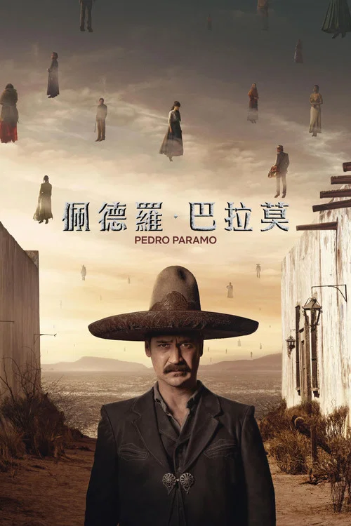 佩德罗·巴拉莫海报