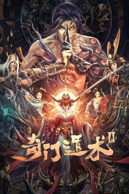 奇门遁术2海报