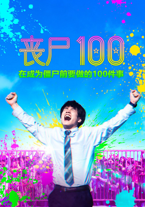 僵尸100：在成为僵尸前要做的100件事海报