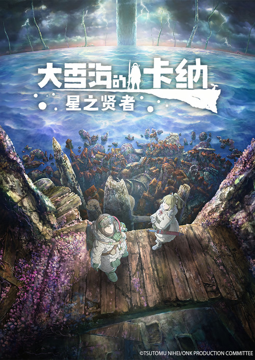 大雪海的卡纳 星之贤者海报