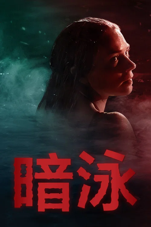 暗泳海报