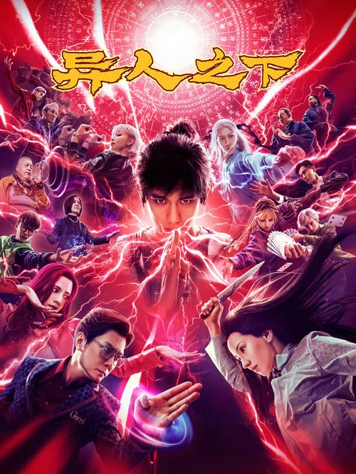 异人之下海报
