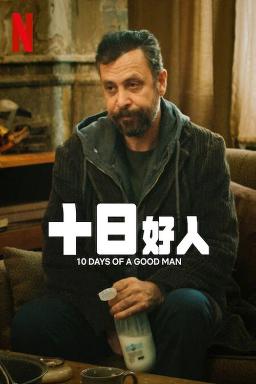 十日好人海报