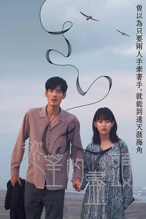 世界的尽头海报