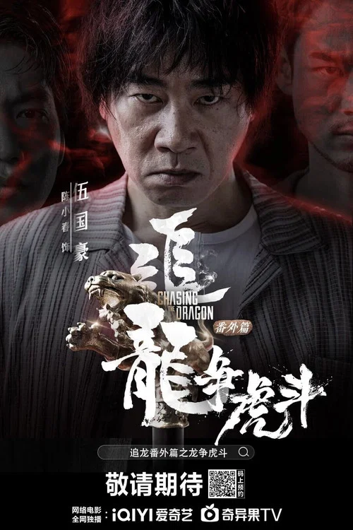 追龙番外篇之龙争虎斗海报