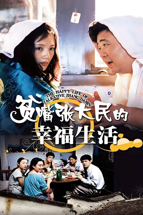 贫嘴张大民的幸福生活海报