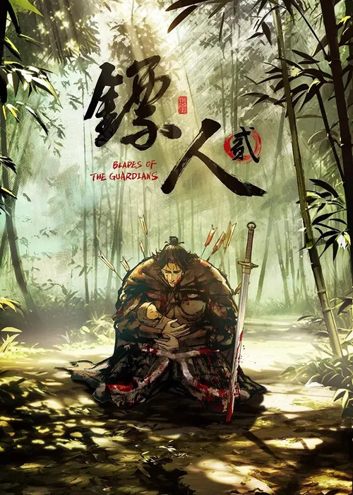 镖人海报
