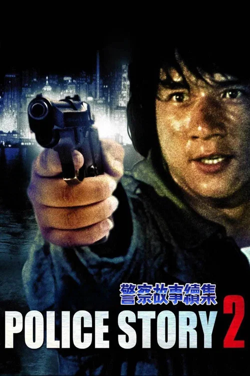 警察故事续集海报