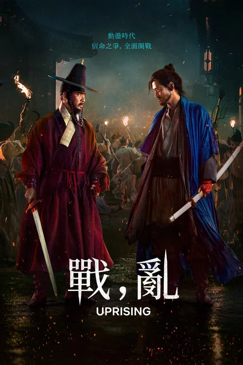 战，乱海报