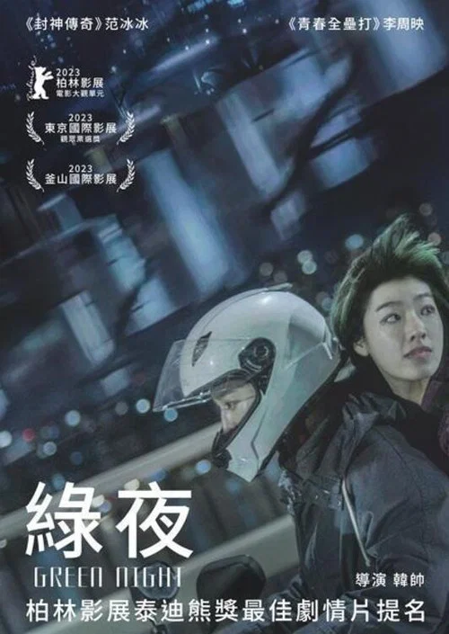 绿夜海报