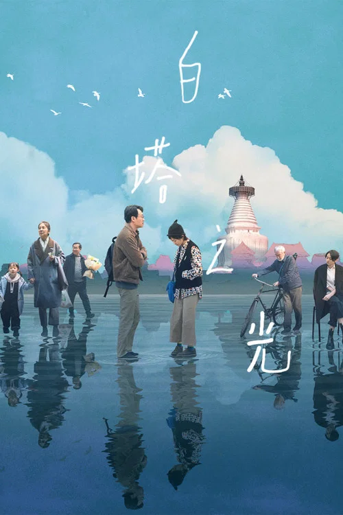 白塔之光海报