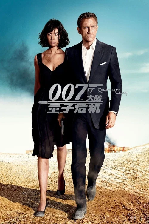 007：大破量子危机海报