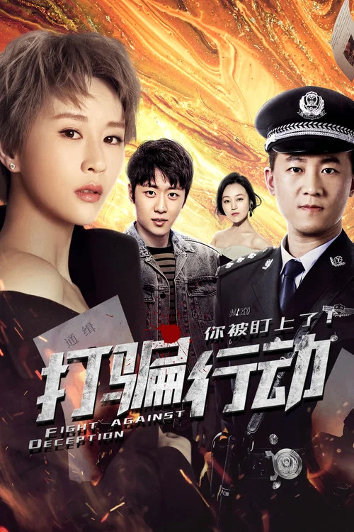 打骗行动之你被盯上了海报