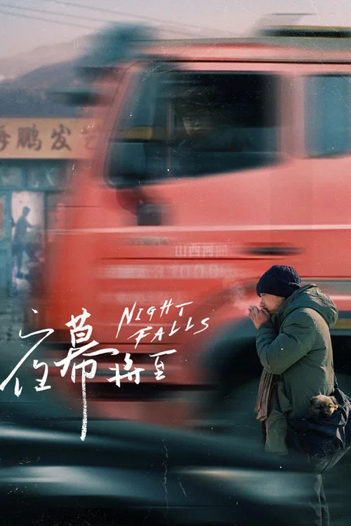 夜幕将至海报