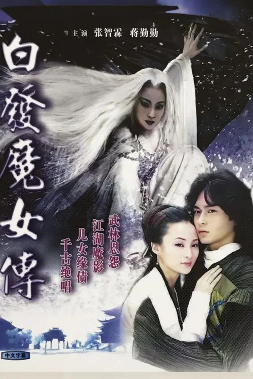 白发魔女海报