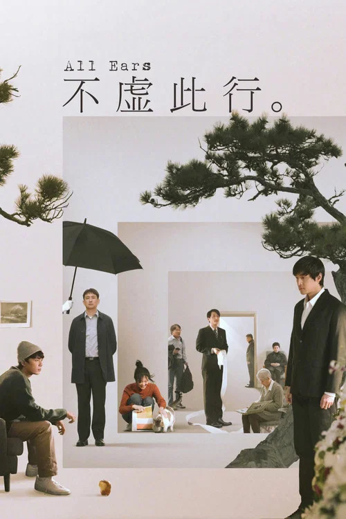 不虚此行海报