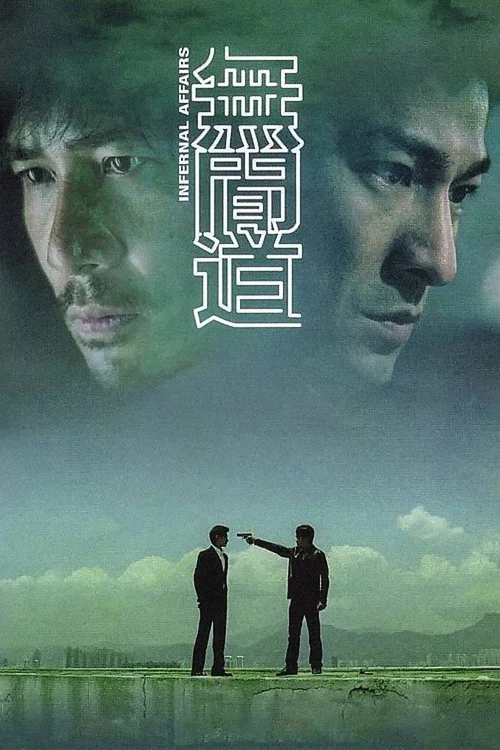 无间道海报