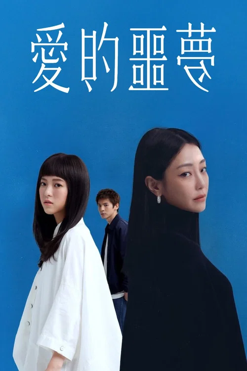 爱的噩梦海报