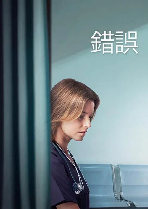 一次失误海报