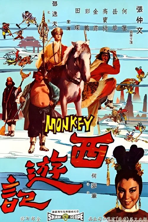 西游记海报