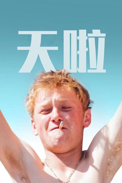 天啦海报