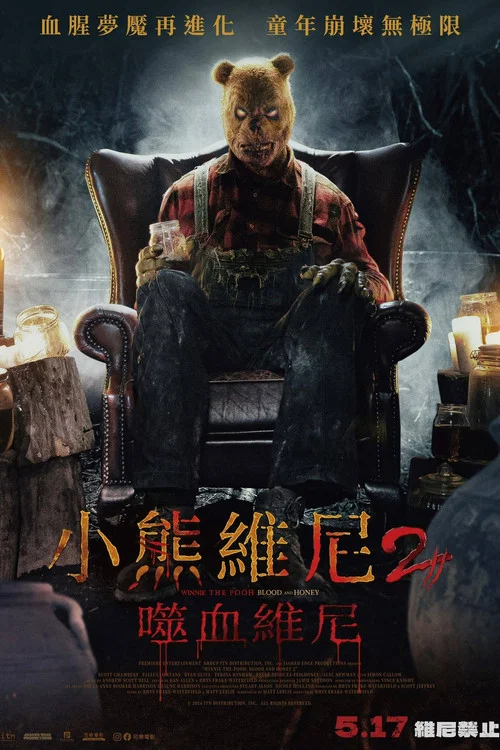 小熊维尼：血染蜂蜜2海报